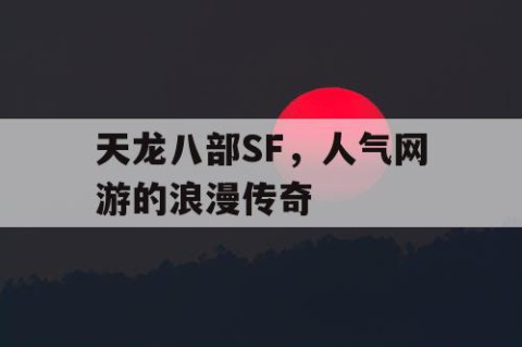天龙八部SF，人气网游的浪漫传奇