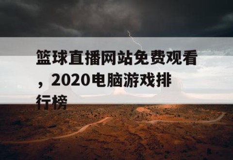 篮球直播网站免费观看，2020电脑游戏排行榜
