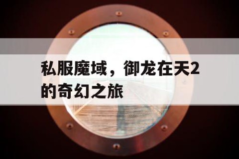 私服魔域，御龙在天2的奇幻之旅