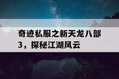 奇迹私服之新天龙八部3，探秘江湖风云