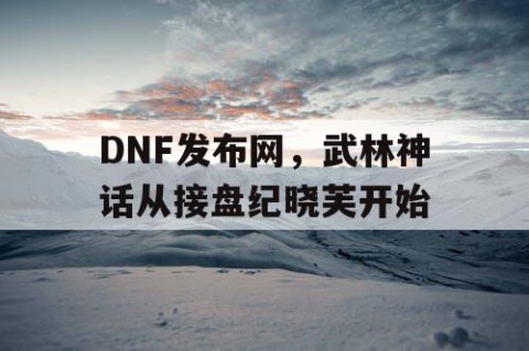 DNF发布网，武林神话从接盘纪晓芙开始
