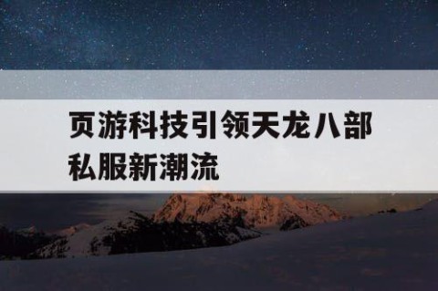 页游科技引领天龙八部私服新潮流