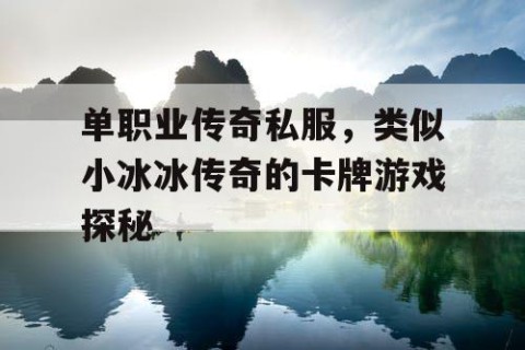 单职业传奇私服，类似小冰冰传奇的卡牌游戏探秘