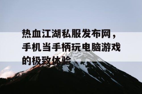 热血江湖私服发布网，手机当手柄玩电脑游戏的极致体验
