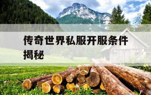 传奇世界私服开服条件揭秘