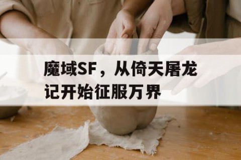 魔域SF，从倚天屠龙记开始征服万界