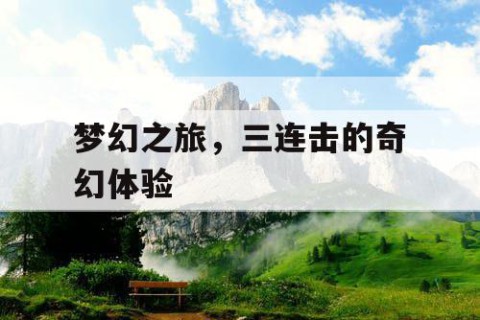 梦幻之旅，三连击的奇幻体验