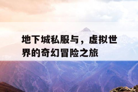 地下城私服与，虚拟世界的奇幻冒险之旅