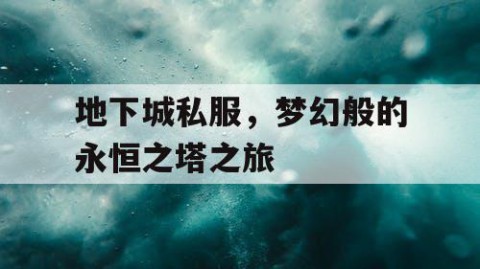 地下城私服，梦幻般的永恒之塔之旅