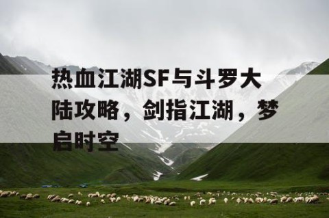 热血江湖SF与斗罗大陆攻略，剑指江湖，梦启时空