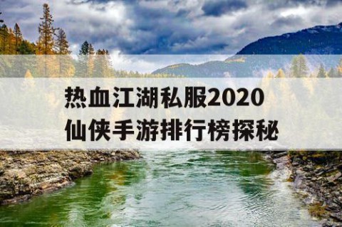 热血江湖私服2020仙侠手游排行榜探秘