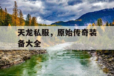 天龙私服，原始传奇装备大全