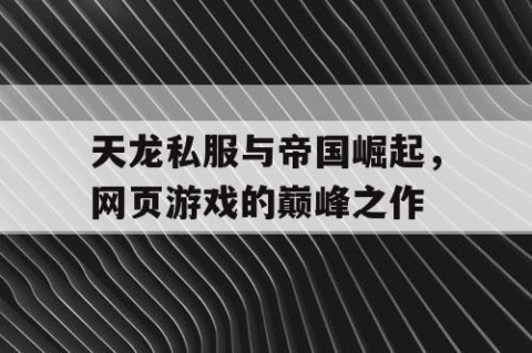 天龙私服与帝国崛起，网页游戏的巅峰之作