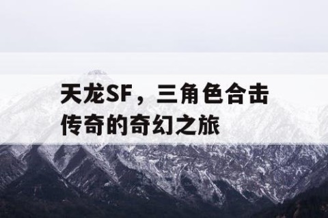 天龙SF，三角色合击传奇的奇幻之旅