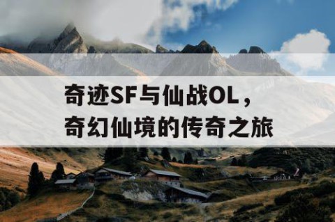 奇迹SF与仙战OL，奇幻仙境的传奇之旅