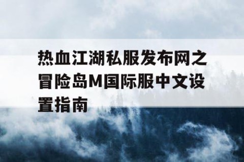 热血江湖私服发布网之冒险岛M国际服中文设置指南