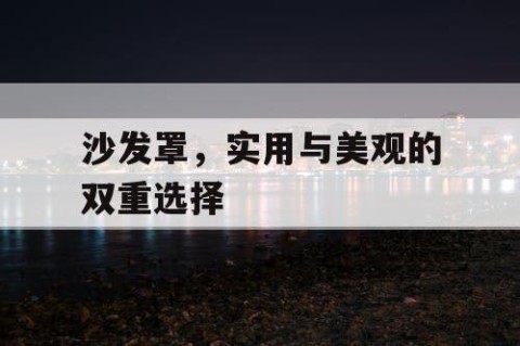 沙发罩，实用与美观的双重选择