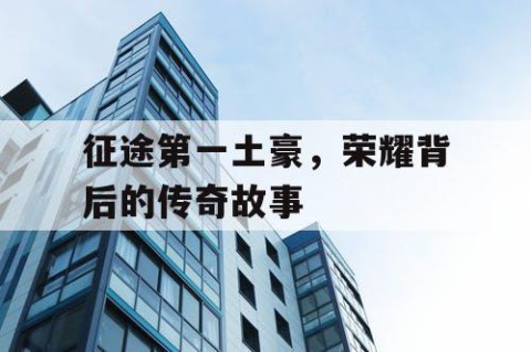 征途第一土豪，荣耀背后的传奇故事