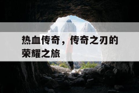 热血传奇，传奇之刃的荣耀之旅