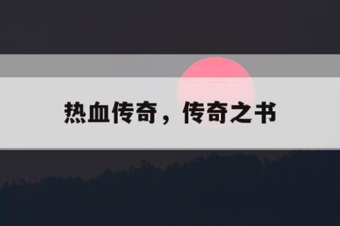 热血传奇，传奇之书