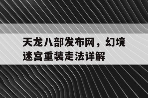 天龙八部发布网，幻境迷宫重装走法详解