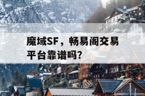 魔域SF，畅易阁交易平台靠谱吗？