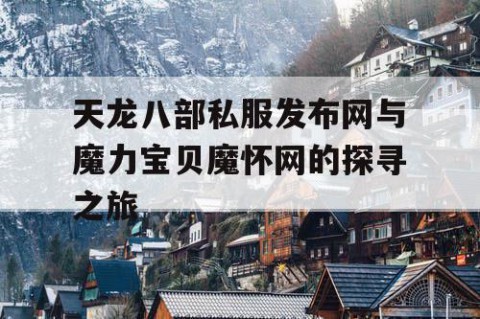 天龙八部私服发布网与魔力宝贝魔怀网的探寻之旅