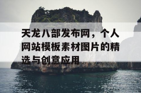 天龙八部发布网，个人网站模板素材图片的精选与创意应用
