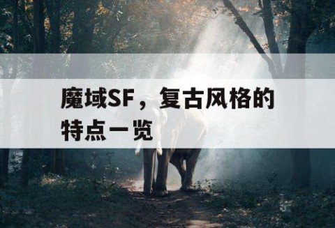 魔域SF，复古风格的特点一览