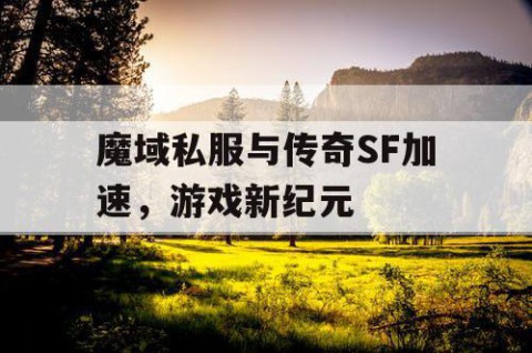 魔域私服与传奇SF加速，游戏新纪元