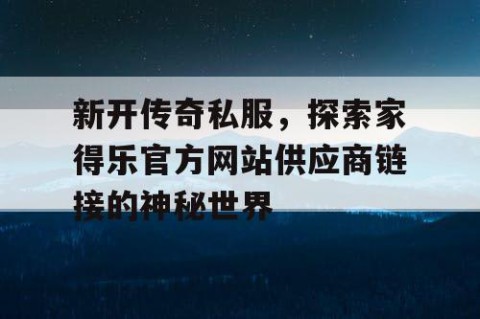 新开传奇私服，探索家得乐官方网站供应商链接的神秘世界