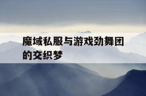 魔域私服与游戏劲舞团的交织梦