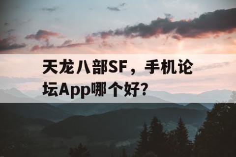 天龙八部SF，手机论坛App哪个好？