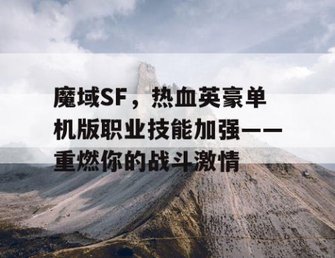 魔域SF，热血英豪单机版职业技能加强——重燃你的战斗激情
