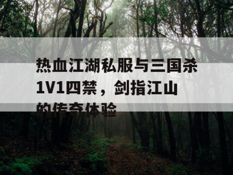 热血江湖私服与三国杀1V1四禁，剑指江山的传奇体验
