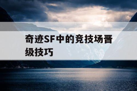 奇迹SF中的竞技场晋级技巧