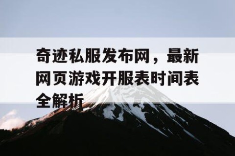 奇迹私服发布网，最新网页游戏开服表时间表全解析