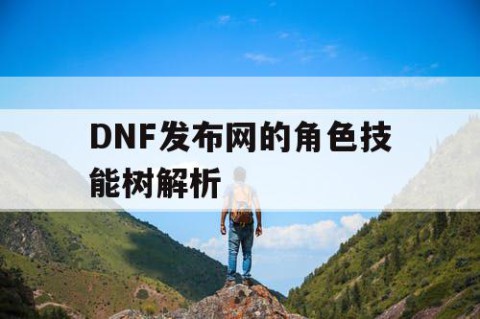 DNF发布网的角色技能树解析