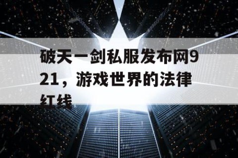 破天一剑私服发布网921，游戏世界的法律红线
