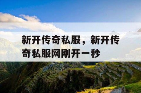 新开传奇私服，新开传奇私服网刚开一秒