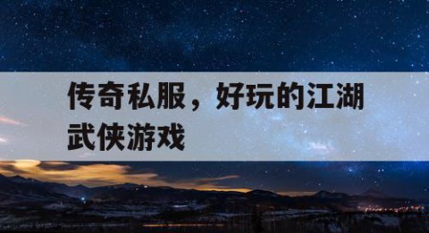 传奇私服，好玩的江湖武侠游戏