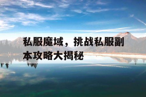 私服魔域，挑战私服副本攻略大揭秘