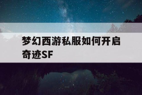 梦幻西游私服如何开启奇迹SF