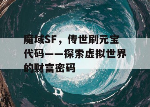 魔域SF，传世刷元宝代码——探索虚拟世界的财富密码