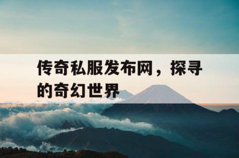 传奇私服发布网，探寻的奇幻世界