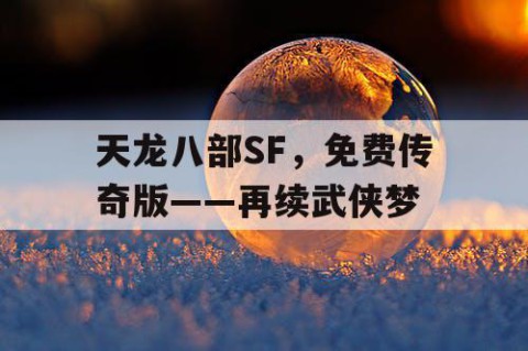 天龙八部SF，免费传奇版——再续武侠梦
