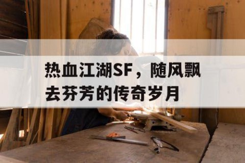 热血江湖SF，随风飘去芬芳的传奇岁月