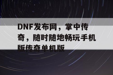 DNF发布网，掌中传奇，随时随地畅玩手机版传奇单机版