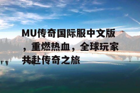 MU传奇国际服中文版，重燃热血，全球玩家共赴传奇之旅