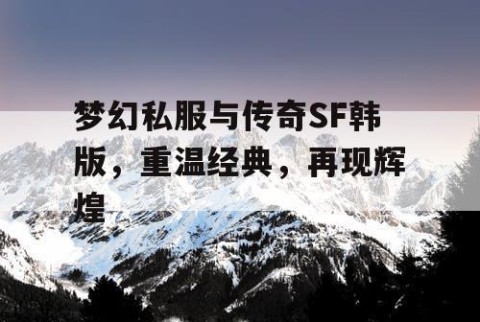 梦幻私服与传奇SF韩版，重温经典，再现辉煌